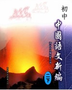 初中 中国语文新编 2 下 单元八