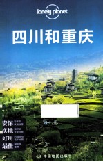 Lonely Planet 四川和重庆 2013年全新版