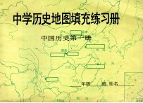 中学历史地图填充练习册 中国历史 第1册