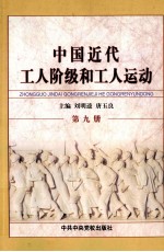 中国近代工人阶级和工人运动 第9册 土地革命战争后期的工人运动