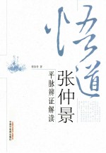 悟道张仲景 平脉辩证解读