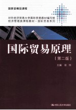国际贸易原理 第2版