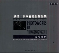 大地同春 殷红 张同春摄影作品集