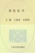 预防医学 供临床医学,预防医学,全科医学及相关专业使用