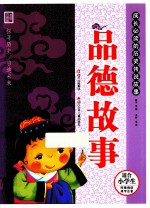 品德故事美绘彩图版