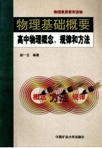 物理基础概要 高中物理概念、规律和方法