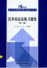 民事诉讼法练习题集 第3版