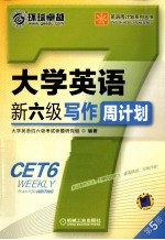 大学英语新六级写作周计划 第5版