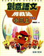 创意语文 挑战站 进阶篇 国小三 上