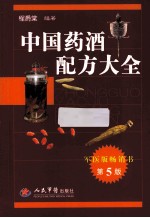 中国药酒配方大全 第5版