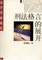 刑法格言的展开 第2版