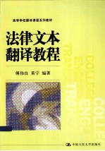 高等学校翻译课程系列教材 法律文本翻译教程