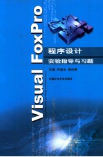 《Visual Foxpro程序设计》实验指导与习题