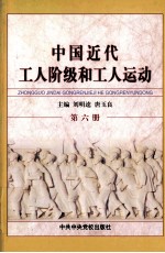 中国近代工人阶级和工人运动 第6册 北伐战争中的工人运动