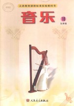 音乐 五线谱 九年级 第18册