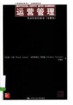 运营管理 供需匹配的视角