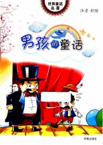 世界童话名著 男孩的童话 注音彩绘
