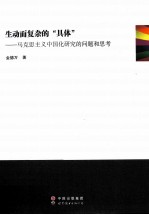 生动而复杂的“具体” 马克思主义中国化研究的问题和思考