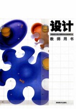 普通高中美术课程标准实验教科书教师用书 设计