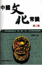 中国文化常识 2版