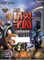 赛尔精灵学园 第2季 3 克隆病毒危机
