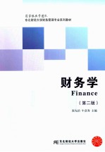 东北财经大学财务管理专业系列教材 财务学 2版