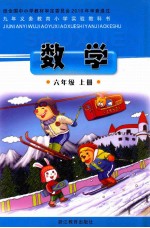 九年义务教育小学实验教科书 数学 六年级 上