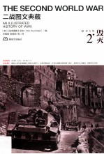 二战图文典藏丛书 毁灭