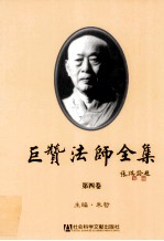 巨赞法师全集 第4卷