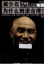 败因 蒋介石为什么败退台湾? 下