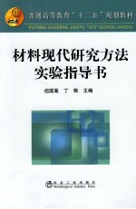 材料现代研究方法实验指导书