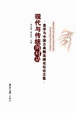 现代与传统的对话 美学与中国古典舞高峰论坛论文集