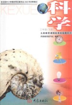 义务教育课程标准实验教科书 科学 三年级 下