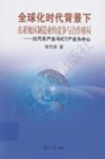 全球化时代背景下东亚地区制造业的竞争与合作格局 以汽车产业与ICT产业为中心
