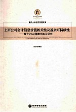 上市公司会计信息价值相关性及盈余可持续性 基于Ohlson模型的实证研究