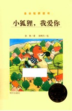 金谷粒桥梁书 小狐狸,我爱你