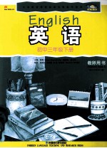 英语 新标准 教师用书 初中三年级 下