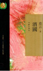 莫言经典收藏 酒国