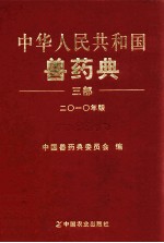 中华人民共和国兽药典 三部 2010年版