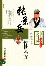 大国医系列 张景岳传世名方