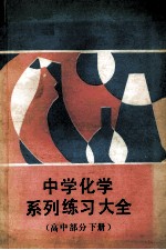 中学化学系列练习大全 高中部分 下