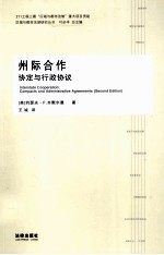 州际合作 协定与行政协议