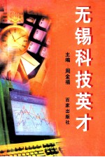 无锡科技英才