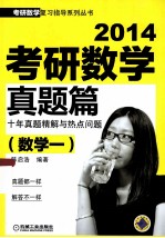 2014考研数学真题篇十年真题精解与热点问题 数学一