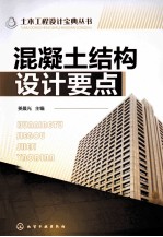 土木工程设计宝典丛书 混凝土结构设计要点