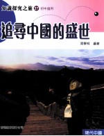 知识探究之旅 27 初中适用 追寻中国的盛世
