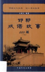 邯郸成语故事600篇 下
