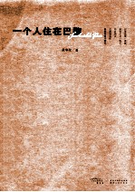 一个人住在巴黎