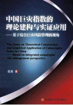 中国巨灾指数的理论建构与实证应用 基于综合巨灾风险管理的视角