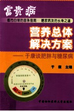 富贵病营养总体解决方案 于康谈肥胖与糖尿病